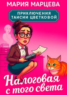 Приключения Таисии Цветковой. Налоговая с того света