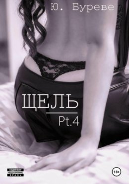 Щель. Pt. 4