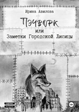 Пэчворк, или Заметки Городской Лисицы