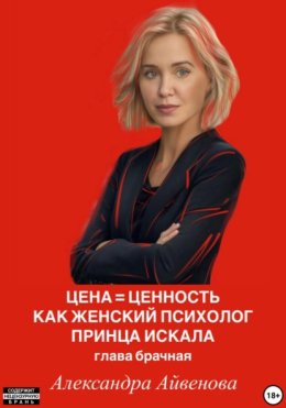 Цена = Ценность. Как женский психолог принца искала