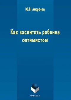 Как воспитать ребенка оптимистом