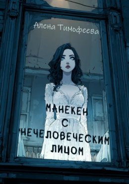 Манекен с нечеловеческим лицом