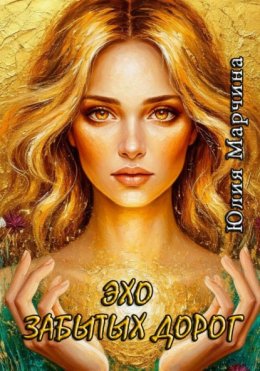 Эхо забытых дорог