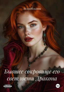 Бывшее сокровище его светлости Дракона