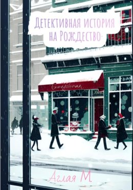 Детективная история на Рождество
