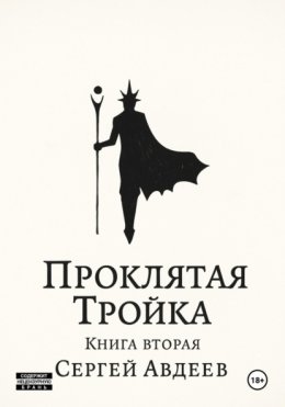Проклятая Тройка: Книга II