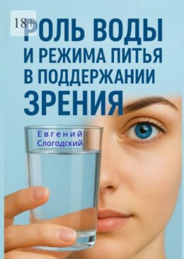 Роль воды и режима питья в поддержании зрения