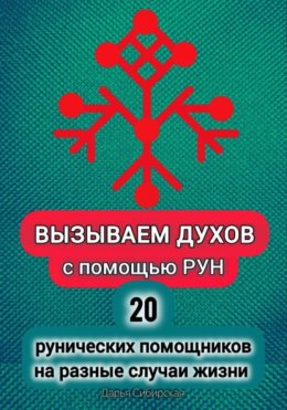 Вызываем духов с помощью рун. 20 рунических помощников на разные случаи жизни
