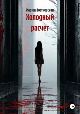 ХОЛОДНЫЙ РАСЧЕТ