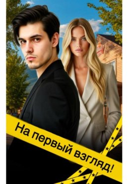 На первый взгляд