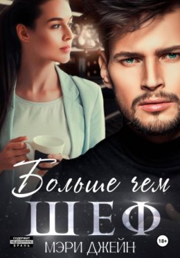 Больше чем шеф