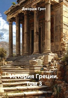 История Греции. Том 3
