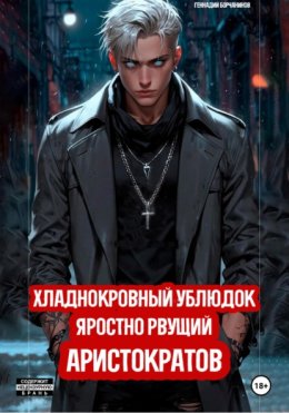 Хладнокровный ублюдок, яростно рвущий аристократов