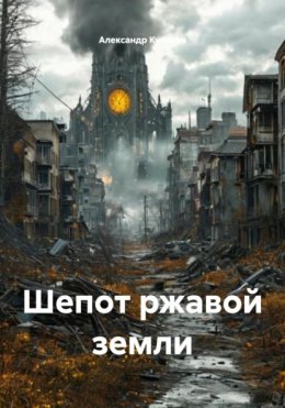 Шепот ржавой земли