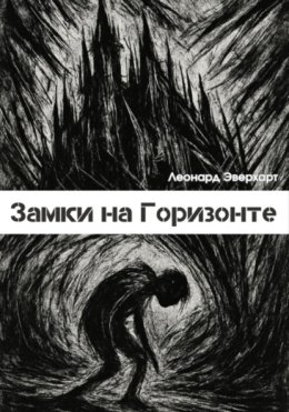 Замки на Горизонте