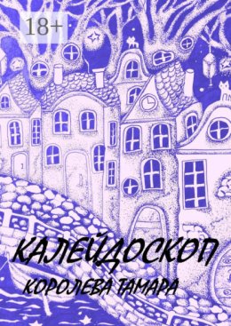 Калейдоскоп