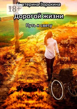 Дорогой жизни: путь к свету