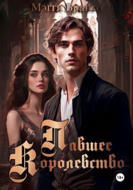 Павшее Королевство