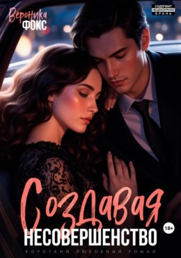 Создавая несовершенство