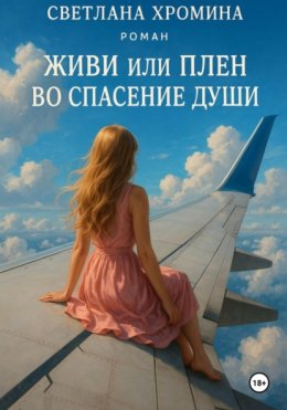 Живи или Плен во спасение души