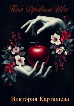 Под Древом Ши