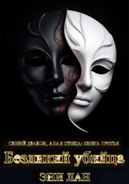 Безликий убийца. Синий дракон, Алая птица: книга третья