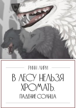 В лесу нельзя хромать. Падение Солнца