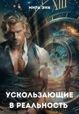 Ускользающие в реальность