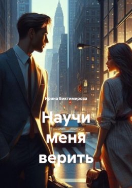 Научи меня верить