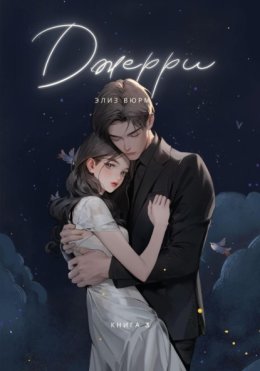 Джерри. Книга 3