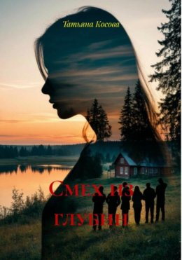 Смех из глубин