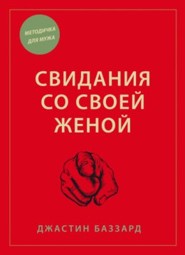 Свидания со своей женой