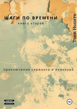Шаги по времени Книга вторая