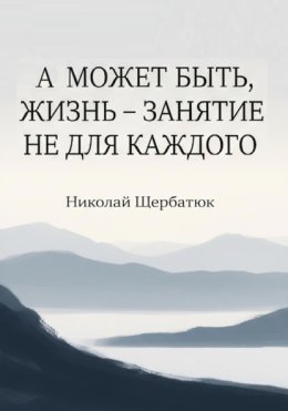 А может быть, жизнь – занятие не для каждого