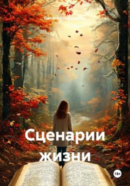 Сценарии жизни