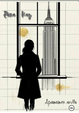 Архитектон любви