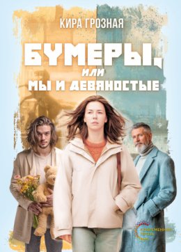 Бумеры, или Мы и девяностые