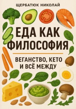 Еда как философия: Веганство, Кето и все между