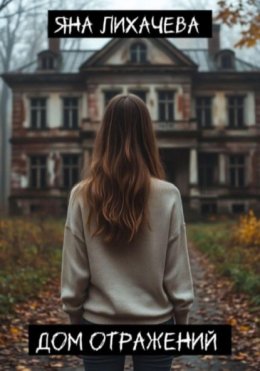Дом отражений
