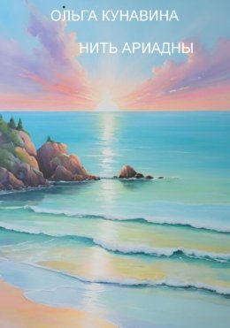 Нить Ариадны