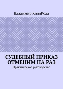 Судебный приказ отменим на раз. Практическое руководство