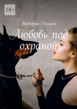 Любовь под охраной