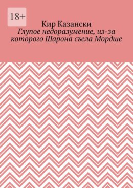 Глупое недоразумение, из-за которого Шарона съела Мордше