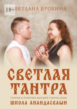 Светлая тантра. Путь Любви