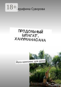 Продольный шпагат. Хануманасана. Йога-комплекс для дома