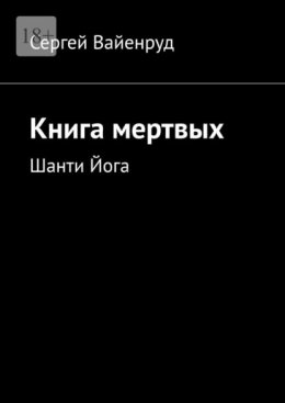 Книга мертвых. Шанти Йога
