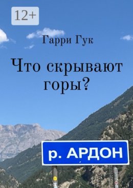 Что скрывают горы?