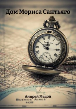 Дом Мориса Сантьяго