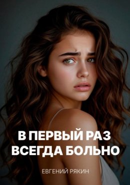 В первый раз всегда больно