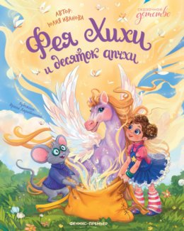 Фея Хихи и десяток апчхи